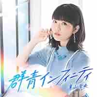 Amazon.co.jp: 群青インフィニティ（BD付初回限定盤）: ミュージック