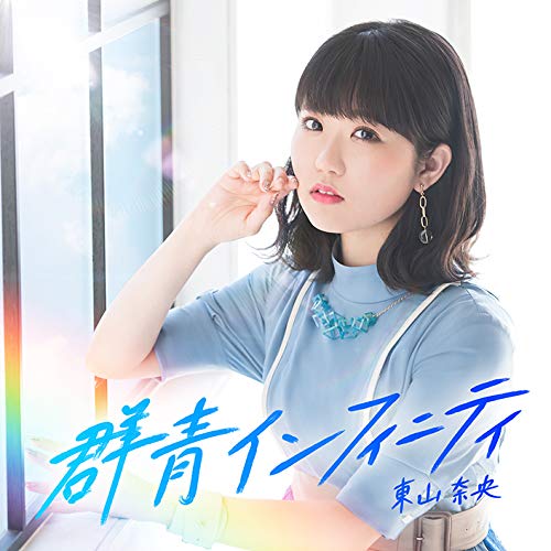 Amazon.co.jp: 群青インフィニティ（BD付初回限定盤）: ミュージック