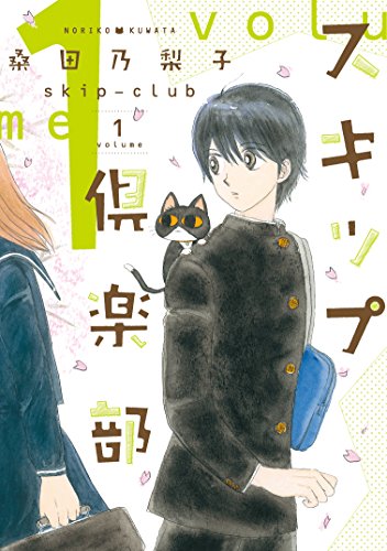 『スキップ倶楽部』