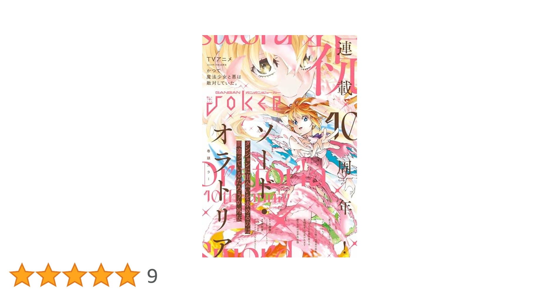 ガンガンJOKER 2018年7月号 月刊ガンガンJOKER 2018年7月号 - スクウェア・エニックス/鍵空