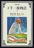 完訳 千一夜物語 全13巻 アラビアンナイト 岩波書店 完訳 千一夜物語 13／豊島 与志雄, 渡辺 一夫, 佐藤 正彰, 岡部