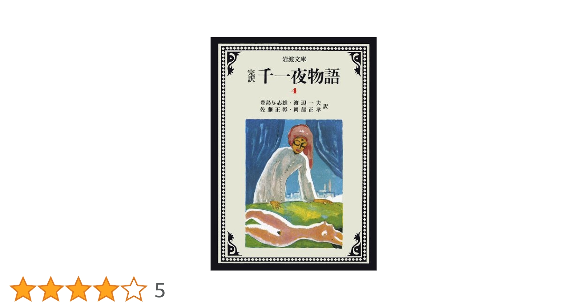 岩波文庫　完訳 千一夜物語 全13巻一括 改版第一刷　外函カバー　未読美品 完訳 千一夜物語 13／豊島 与志雄, 渡辺 一夫, 佐藤 正彰, 岡部