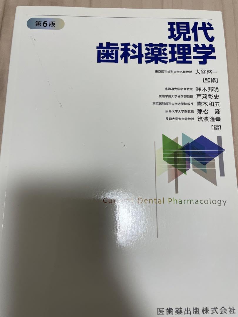 現代歯科薬理学第7版 現代歯科薬理学 第7版／医歯薬出版株式会社