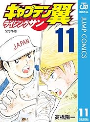 Amazon.co.jp: キャプテン翼 ライジングサン 7 (ジャンプコミックス