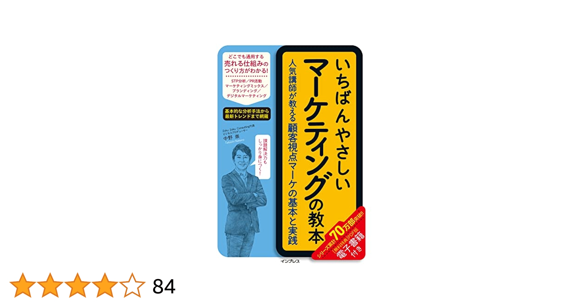 いちばんやさしいマーケティングの教本 人気講師が教える顧客