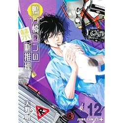Amazon.co.jp: 鴨乃橋ロンの禁断推理 1~16巻セット : 本