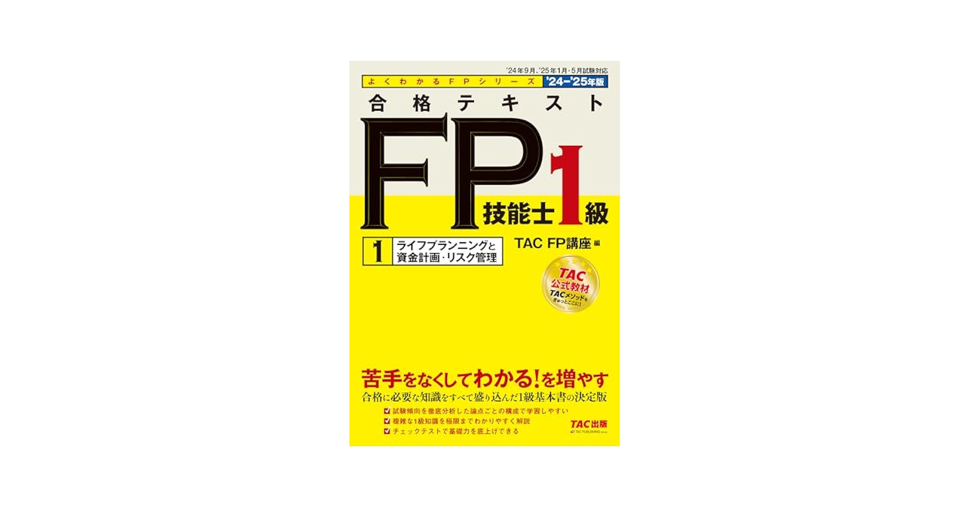 2020―2021年版 合格テキスト FP技能士1級 1 ライフプランニングと… 合格テキスト FP技能士1級 (1) ライフプランニングと資産計画