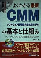 図解入門よくわかる最新CMMの基本と仕組み 4798005738 Book Cover