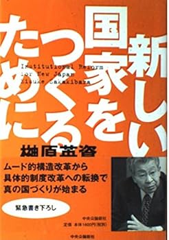 Tankobon Hardcover In order to create a new nation (2002) ISBN: 4120032272 [Japanese Import] Book