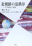 北朝鮮の法秩序 その成立と変容 (ゆにっとアカデミア)