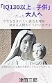 「IQ130以上の子供」だった大人へ: 今でも生きにくい貴方を理解出来る人間がここにいますよ IQ130シリーズ