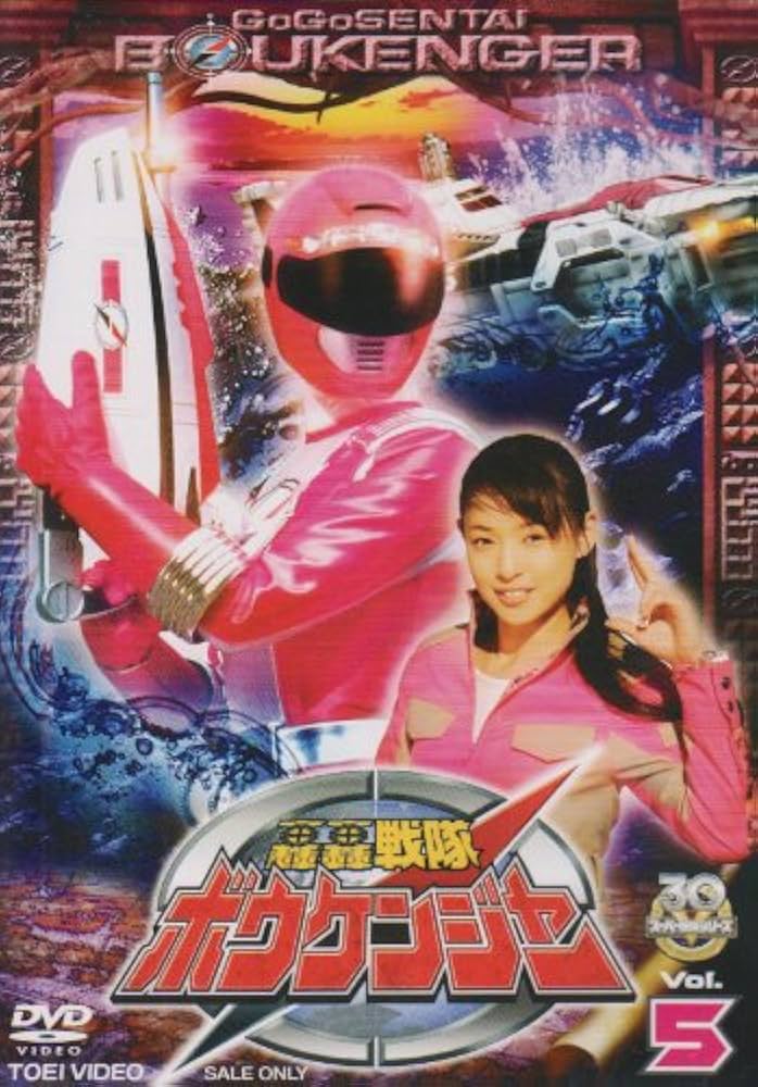轟轟戦隊ボウケンジャー DVD Amazon.co.jp: 轟轟戦隊ボウケンジャー VOL.1 GOGO!ボウケン