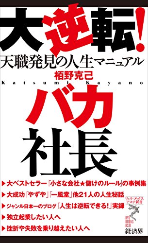 PDFダウンロード 大逆転! バカ社長 バイ