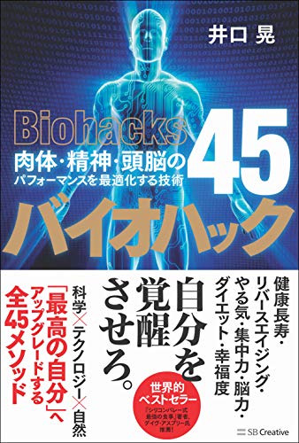 無料電子書籍アプリ バイオハック 肉体・精神・頭脳のパフォーマンスを最適化する技術45 バイ