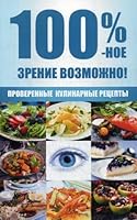 100 %-noe zrenie vozmozhno! Proverennye kulinarnye retsepty 6176907772 Book Cover