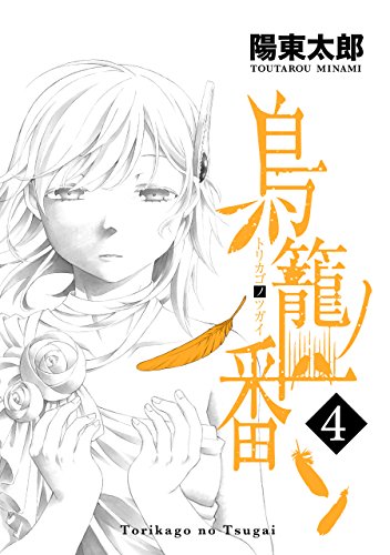 PDFダウンロード 鳥籠ノ番 4巻 (デジタル版ガンガンコミックスONLINE) バイ
