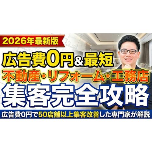 広告費0円&最短！不動産・リフォーム・工務店のweb集客方法完全攻略