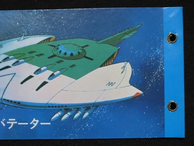 Amazon.co.jp: sbgvさらば宇宙戦艦ヤマトアルバム1冊11青mbミニカード