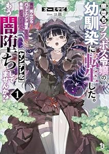 闇堕ちラスボス令嬢の幼馴染に転生した。俺が死んだらバッドエンド確定なので最強になったけど、もう闇堕ち【ヤンデレ化】してませんか？（ブレイブ文庫）１