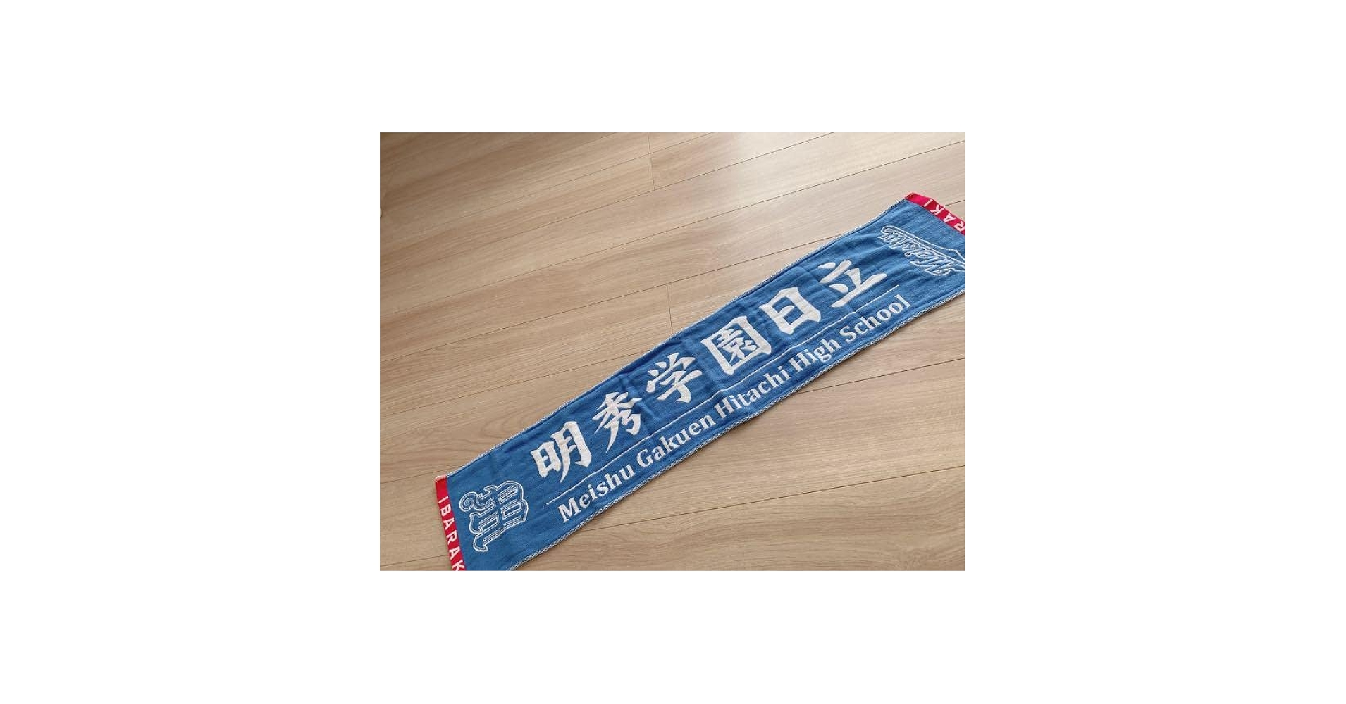 ((甲子園出場校)) 明秀学園日立野球部　応援タオル/非売品 Amazon.co.jp: 甲子園出場校 明秀学園日立野球部 応援タオル