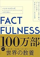 FACTFULNESS(ファクトフルネス) 10の思い込みを乗り越え、データを基に世界を正しく見る習慣