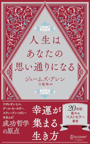 人生はあなたの思い通りになる (ディスカヴァー携書)