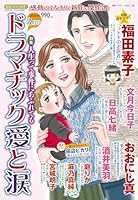 ドラマチック愛と涙 2026年 3月号 [雑誌]