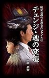 編集長の些末な事件ファイル１０５　チェンジ・魂の変遷