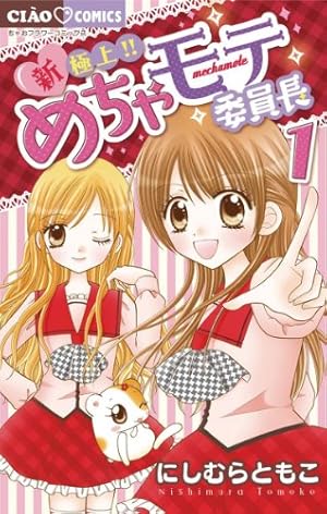 極楽！！めちゃモテ委員長（1） (ちゃおコミックス) | にしむらともこ