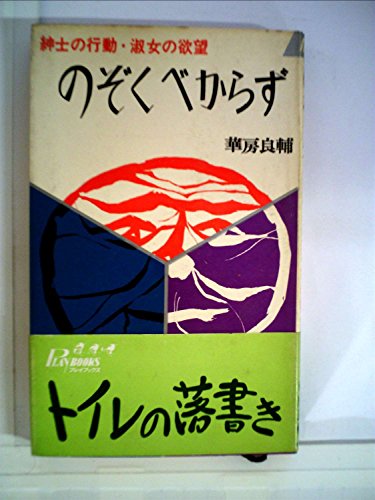 のぞくべからず―紳士の行動・淑女の欲望 (1967年) (プレイブックス)