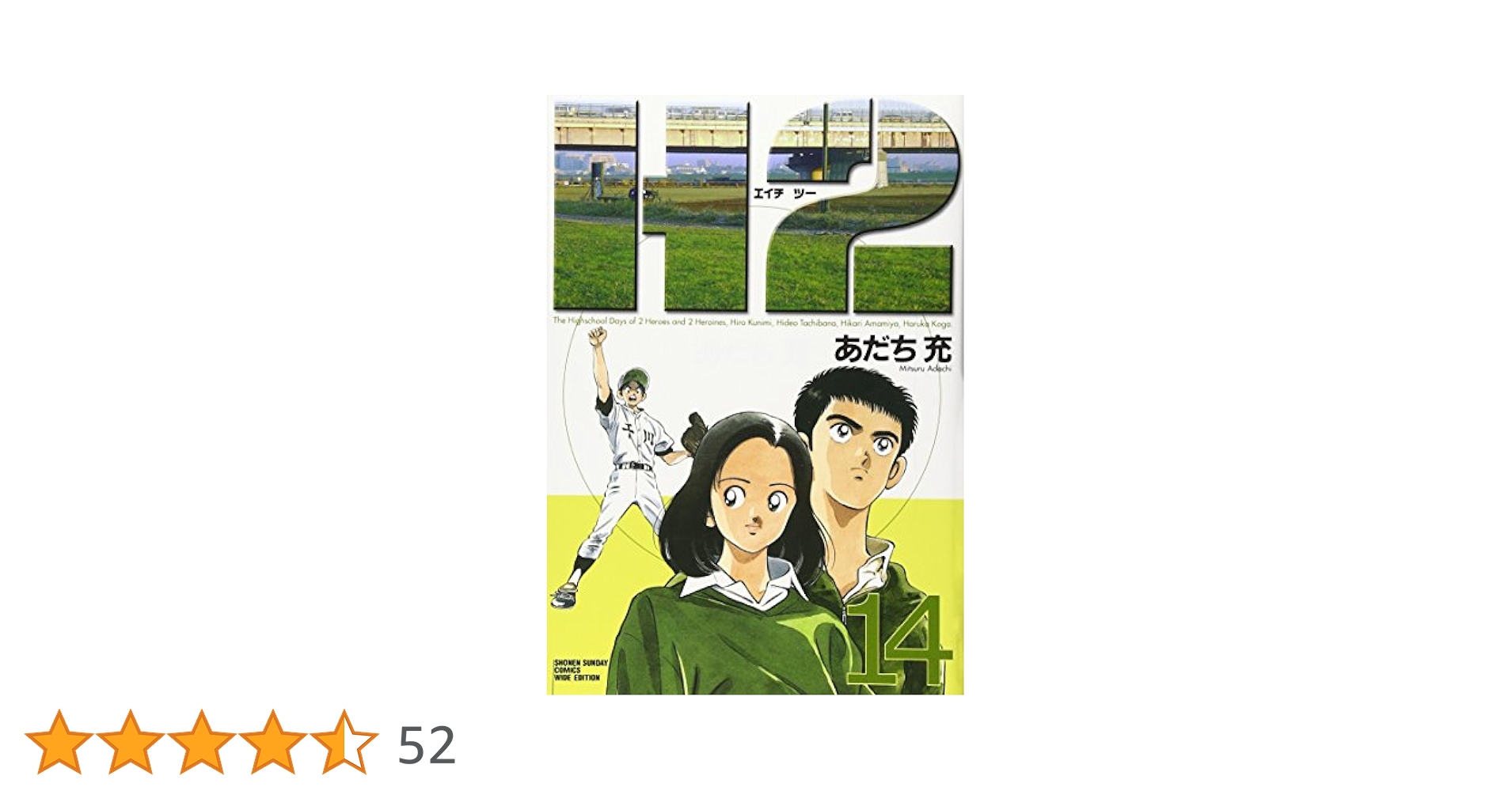 Amazon.co.jp: H2 14 (少年サンデーコミックスワイド版