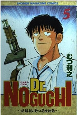 Dr.NOGUCHI 1: 新解釈の野口英世物語 (少年マガジンコミックス) | むつ