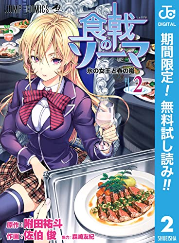 食戟のソーマ【期間限定無料】 2 (ジャンプコミックスDIGITAL)