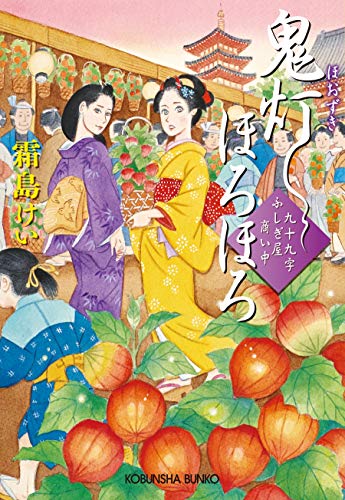 無料電子書籍 アプリ 鬼灯(ほおずき)ほろほろ~九十九字ふしぎ屋 商い中~ (光文社文庫) バイ