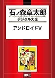 アンドロイドＶ (石ノ森章太郎デジタル大全)