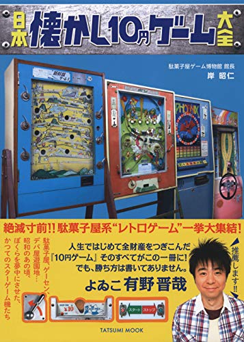 日本懐かし10円ゲーム大全 (タツミムック)