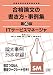 ITサービスマネージャ　合格論文の書き方・事例集　第6版