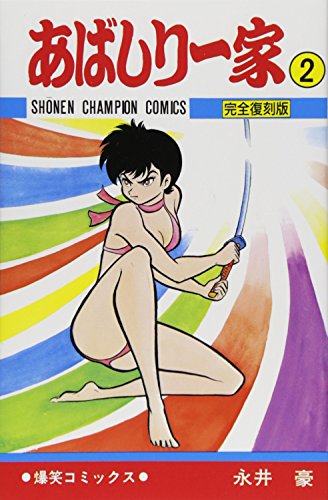 あばしり一家 (第2巻) (少年チャンピオン・コミックス)