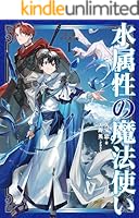 水属性の魔法使い (全16巻) Kindle版