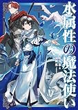 水属性の魔法使い 第一部 中央諸国編1【電子書籍限定書き下ろしSS付き】
