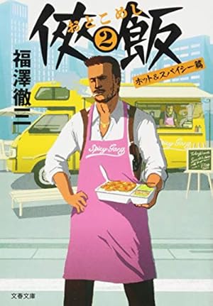 侠飯2 ホット&スパイシー篇』｜本のあらすじ・感想・レビュー・試し