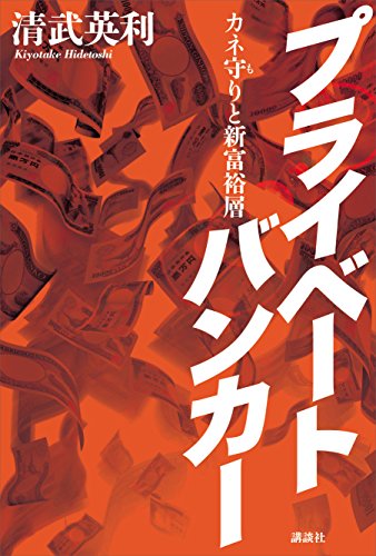 プライベートバンカー　カネ守りと新富裕層