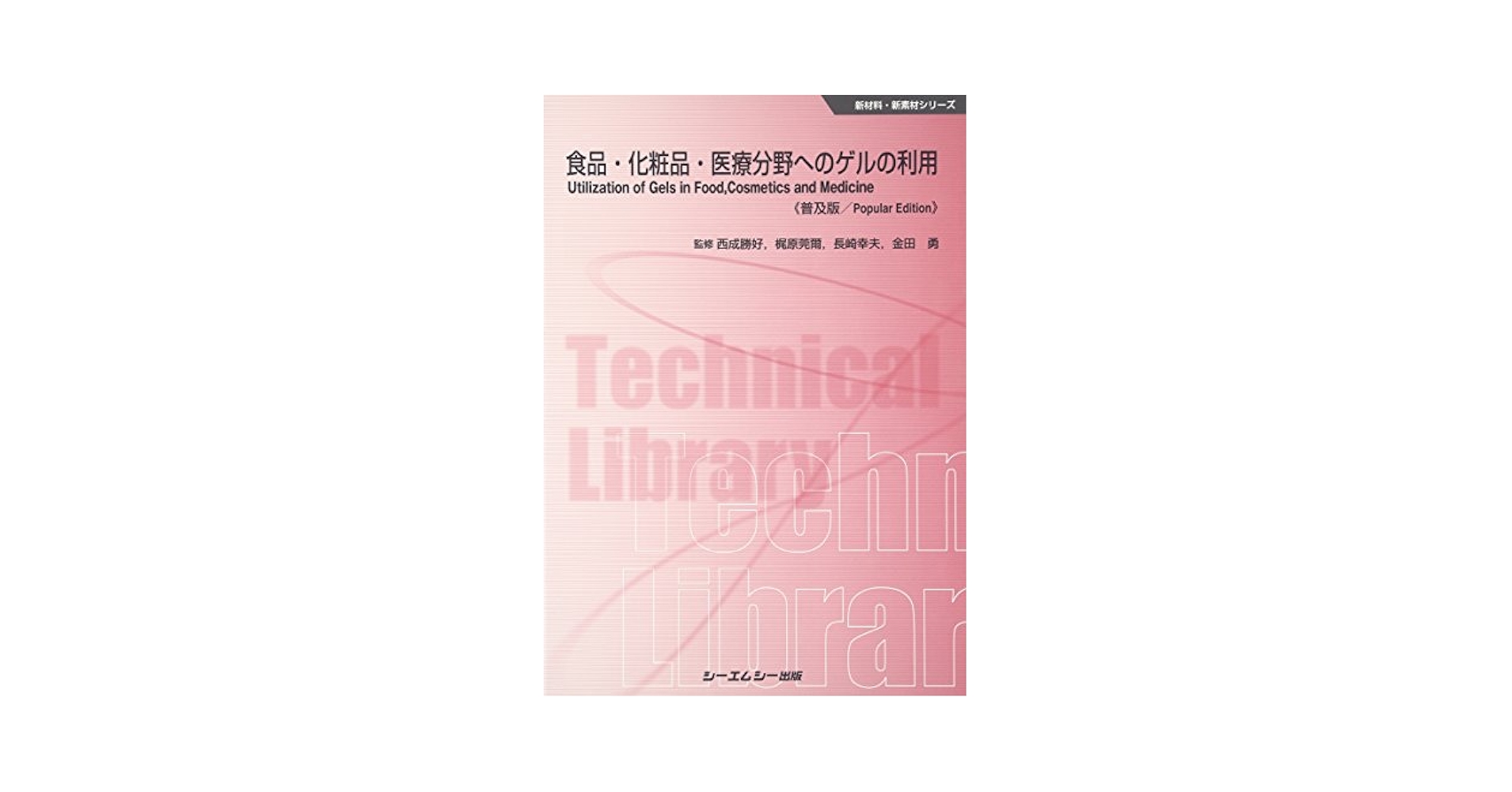医療用ゲルの最新技術と開発 新材料・新素材シリーズ Amazon.co.jp: 食品・化粧品・医療分野へのゲルの利用 《普及版