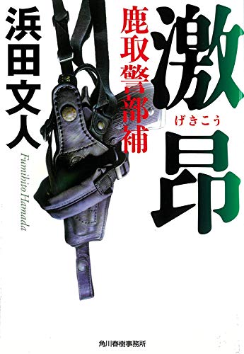 【中古】 裏切りの街 家出捜索人・賀集保/角川春樹事務所/浜田文人 中古】 裏切りの街 家出捜索人・賀集保 （ハルキ・ノベルス