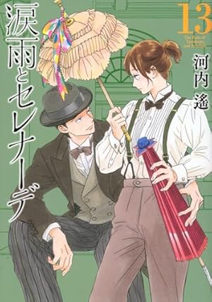 涙雨とセレナーデ(10) (KCデラックス) | 河内 遙 |本 | 通販 | Amazon