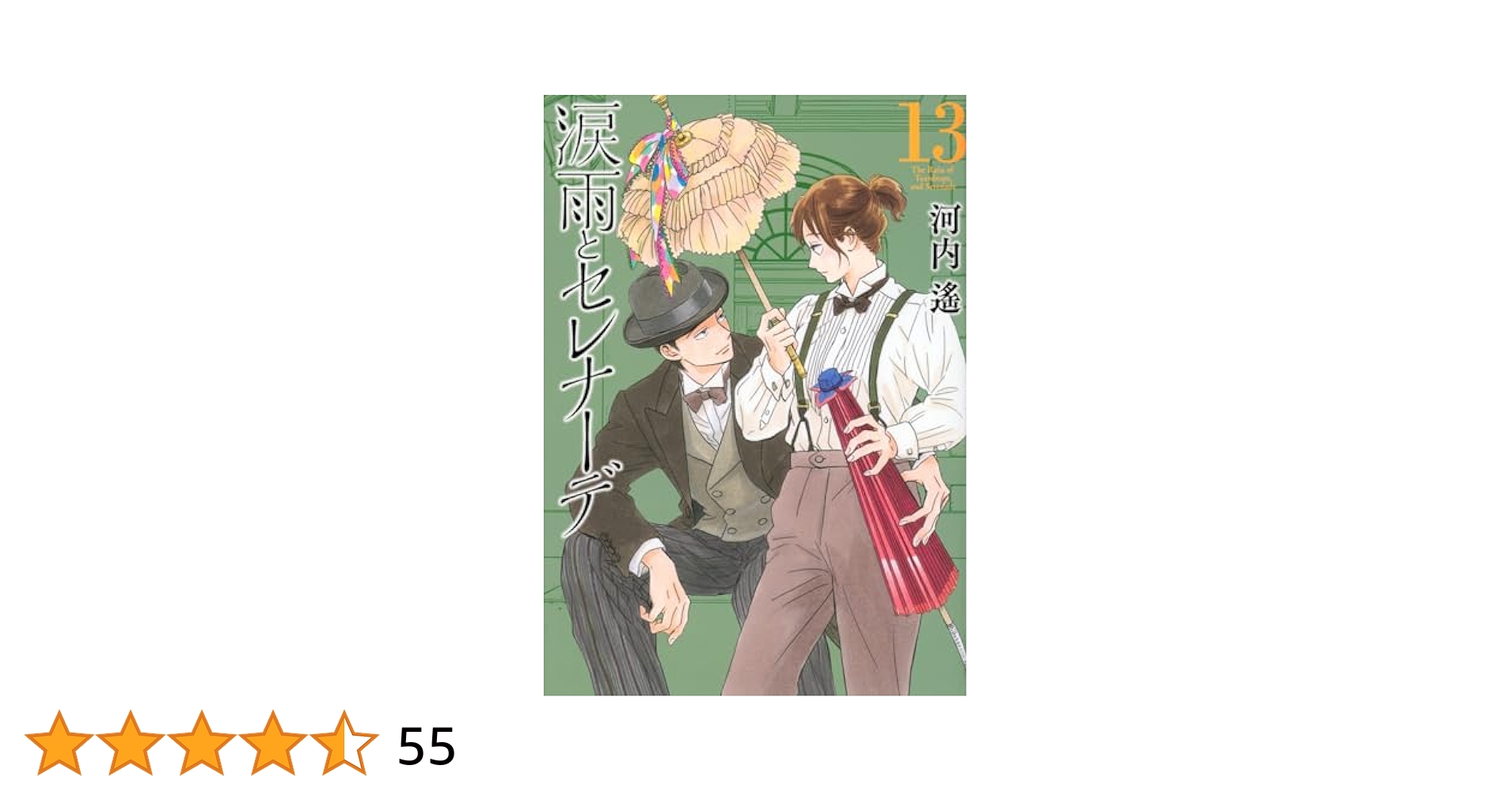 涙雨とセレナーデ 涙雨とセレナーデ 5 KCデラックス : 河内遙 | HMV&BOOKS online