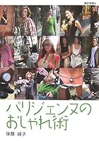 Stylish art of Parisienne (2007) ISBN: 4881241990 [Japanese Import] 4881241990 Book Cover