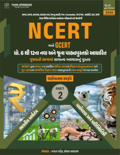 Gujarati EditionbyAJAY PATEL(Author),SANJAY PAGHDAL(Author)F NCERT - Image 5