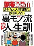 裏モノ流５０人の人生訓 金と女と人間関係に失敗しない★僕、こうやっておしゃれインスタ女子とハメまくってます★健全メンエスで本番する男★裏モノJAPAN