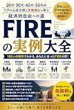 FIREの実例大全: 20代・30代・40代・50代のリアルな成功例と失敗例から学ぶ経済的自由への道
